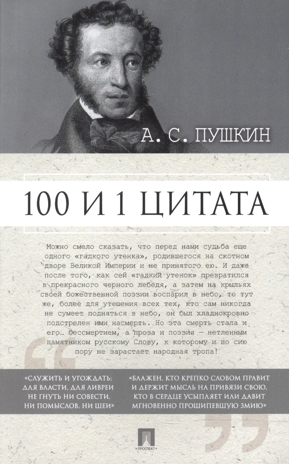 

100 и 1 цитата. А.С.Пушкин