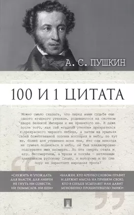 100 и 1 цитата. А.С.Пушкин — 2602749 — 1