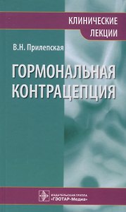 Гормональная контрацепция. Клинические лекции