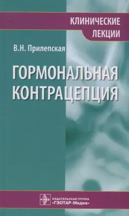 Гормональная контрацепция. Клинические лекции — 2638406 — 1