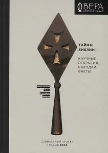 Тайны Библии. Научные открытия, находки, факты