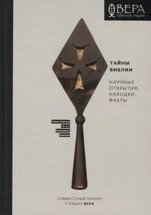 Тайны Библии. Научные открытия, находки, факты — 2692088 — 1