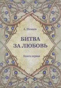 Битва за любовь. Книга первая