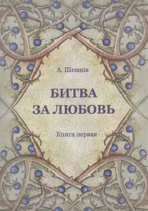 Битва за любовь. Книга первая — 2717510 — 1