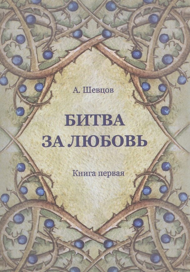 Книга Битва за любовь. Книга первая (Александр Шевцов) — 1