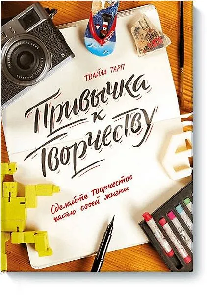 Книга Привычка к творчеству. Сделайте творчество частью своей жизни. (Твайла Тарп, Юрий Ершов) — 1