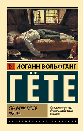 Книга Страдания юного Вертера (Иоганн Вольфганг фон Гёте)