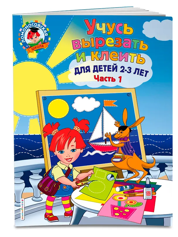Книга Учусь вырезать и клеить: для детей 2-3 лет. Ч 1 (Алла Лубнина) — 4