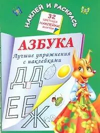 Азбука. Лучшие упражнения с наклейками