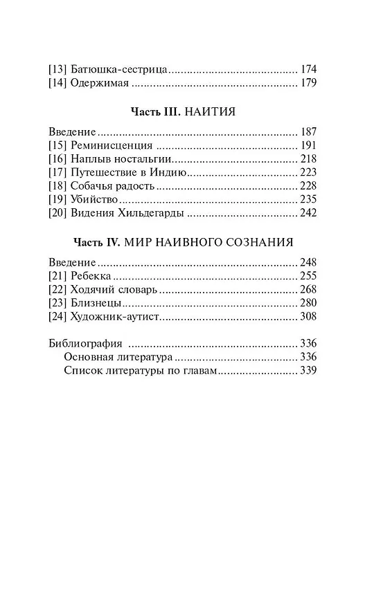 Книга Человек, который принял жену за шляпу (Оливер Сакс) — 6