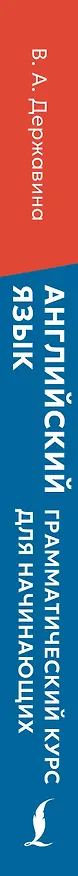 Книга Английский язык: грамматический курс для начинающих () — 3