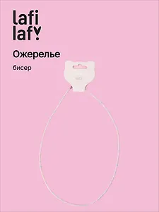 Ожерелье белое (бисер) (12-10192025-D37) (Lafilaf)