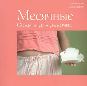 Месячные.Советы для девочек — 2416185 — 1