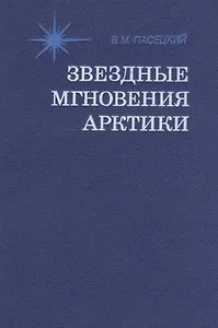Звездные мгновения Арктики