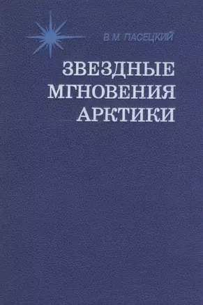 Звездные мгновения Арктики — 2528172 — 1