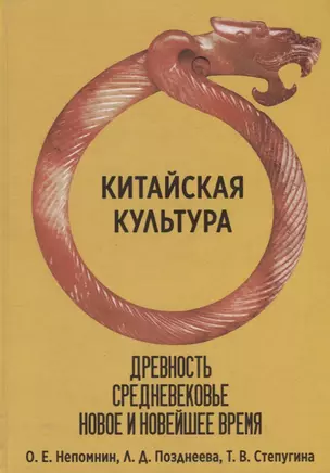 Китайская культура. Древность, Средневековье, Новое и Новейшее время — 2770229 — 1