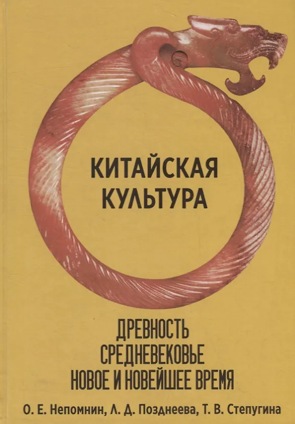 Книга Китайская культура. Древность, Средневековье, Новое и Новейшее время (Олег Непомнин) — 1