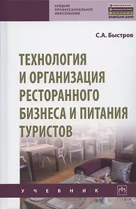 Технология и организация ресторанного бизнеса и питания туристов. Учебник