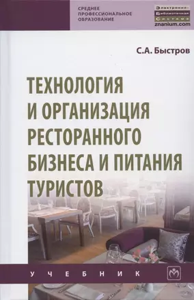 Технология и организация ресторанного бизнеса и питания туристов. Учебник — 2846394 — 1