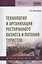 Технология и организация ресторанного бизнеса и питания туристов. Учебник — 2846394 — 1