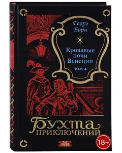 Кровавые ночи Венеции. Том 4