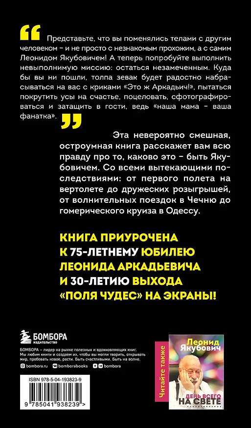 Книга Плюс минус 30: невероятные и правдивые истории из моей жизни. Биография Леонида Якубовича (новое оформление) (Леонид Якубович) — 2