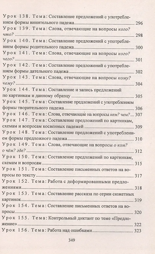 Книга Русский язык. 3 класс. Поурочные конспекты. Предметная область "Язык и речевая практика"(специальные образовательные организации для обучения детей с ОВЗ) (Елена Матвеева) — 8