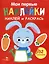 Мои первые наклейки. Наклей и раскрась. Зайчик (32 наклейки) — 3053099 — 1