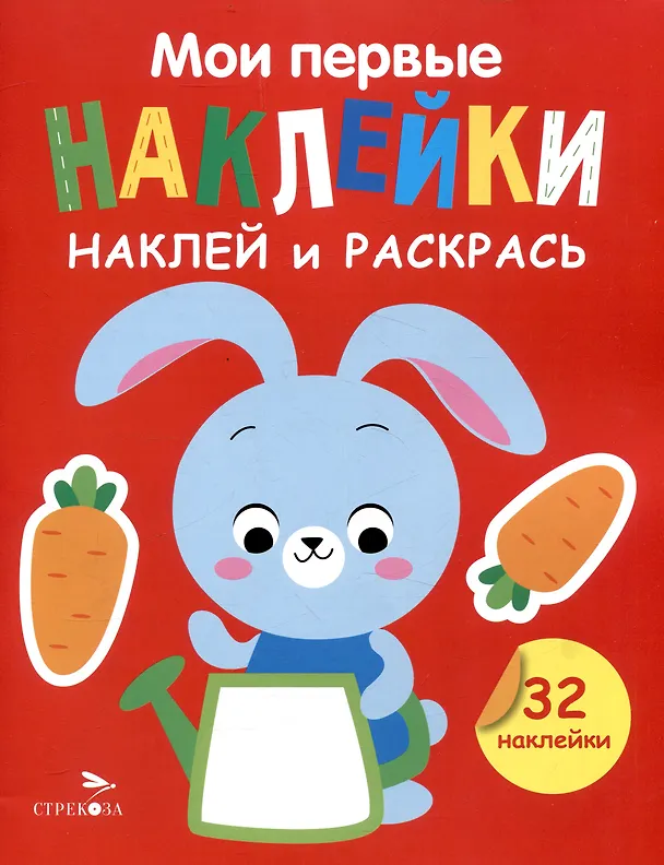 Книга Мои первые наклейки. Наклей и раскрась. Зайчик (32 наклейки) (Лариса Маврина) — 1