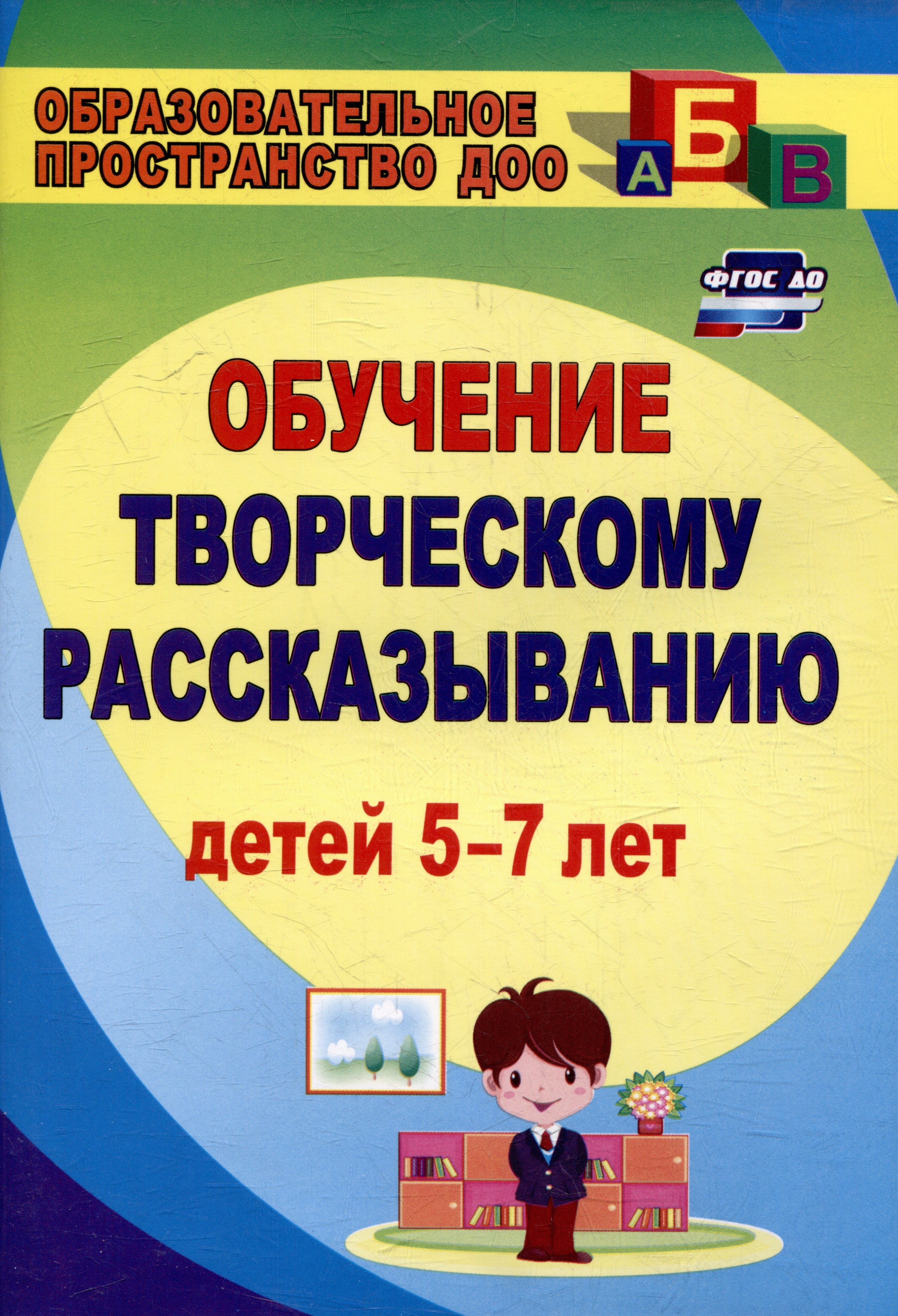 

Творческое рассказывание: обучение детей 5-7 лет