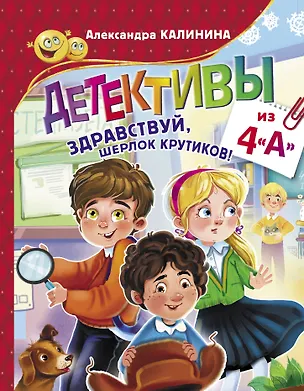 Книга Детективы из 4 "А". Здравствуй, Шерлок Крутиков! (Александра Калинина)