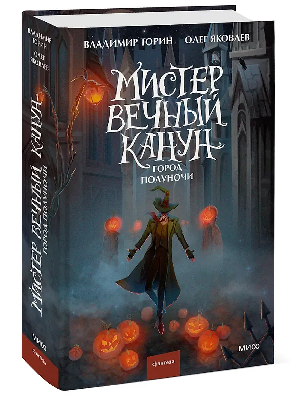 Книга Мистер Вечный Канун. Город Полуночи (Владимир Торин, Олег Яковлев) — 7