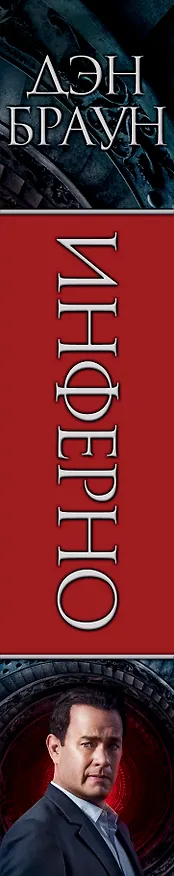 Книга Инферно (Кинообложка) (Дэн Браун) — 3