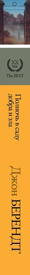 Книга Полночь в саду добра и зла (Джон Берендт) — 3