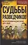 Судьбы разведчиков. Мои кембриджские друзья — 3143725 — 1