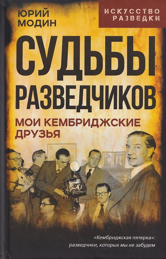 Книга Судьбы разведчиков. Мои кембриджские друзья (Юрий Модин) — 1