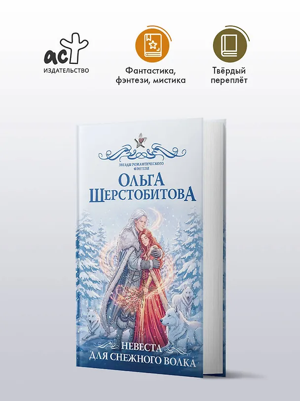 Книга Невеста для снежного волка (Ольга Шерстобитова) — 5