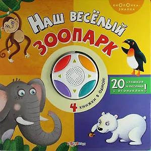 Наш весёлый зоопарк