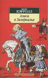 Зазеркалье: Про то, что увидела там Алиса
