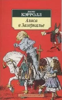 Зазеркалье: Про то, что увидела там Алиса — 2112661 — 1