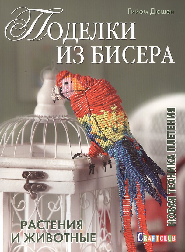 Книга Поделки из бисера: Растения и животные. Новая техника плетения (Гийом Дюшен) — 1