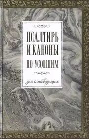 Псалтирь и каноны, чтомые об усопших (крупный шрифт)