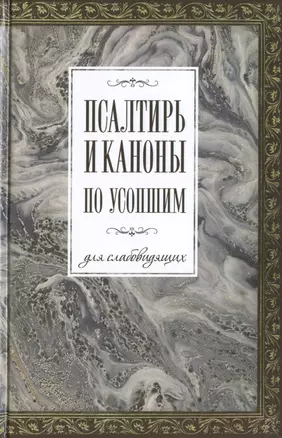 Псалтирь и каноны по усопшим для слабовидящих — 2471022 — 1