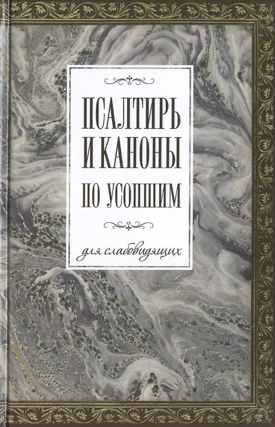 Книга Псалтирь и каноны по усопшим для слабовидящих (Александр Худошин) — 1