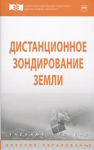 Дистанционное зондирование Земли
