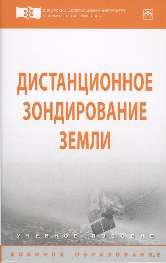 Книга Дистанционное зондирование Земли (Валерий Владимиров) — 1