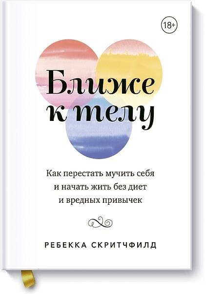 Книга Ближе к телу. Как перестать мучить себя и начать жить без (Ребекка Скритчфилд) — 1