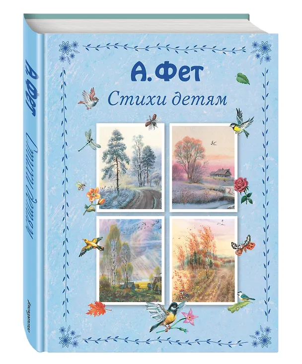 Книга Стихи детям (Афанасий Фет) — 4