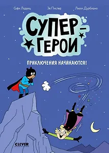 Супергерои. Приключения начинаются!