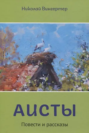 Книга Аисты (Николай Вингертер)